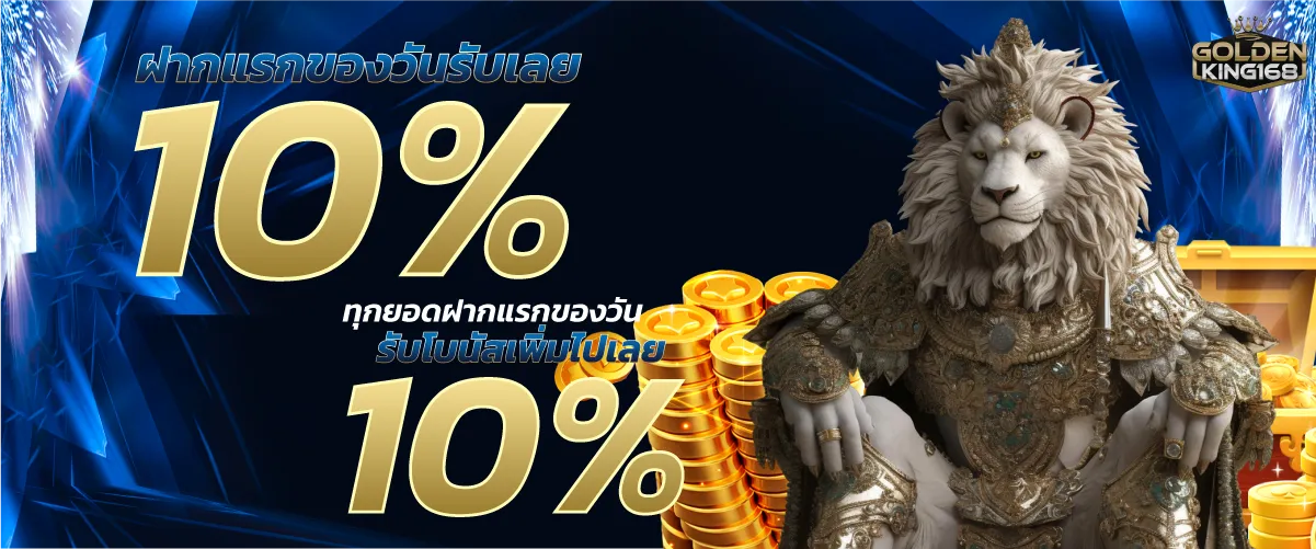 ฝากแรกของวันรับเลย 10% ทุกยอดฝากแรกของวัน รับโบนัสเพิ่มไปเลย 10%