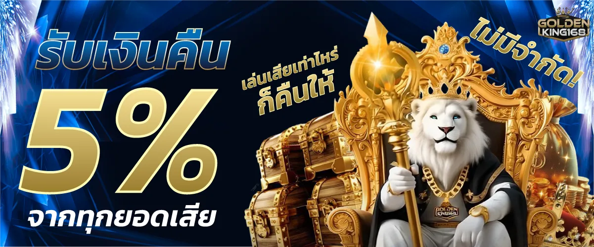 รับเงินคืน 5% จากทุกยอดเสีย เล่นเสียเท่าไหร่ก็คืนให้ ไม่มีจำกัด