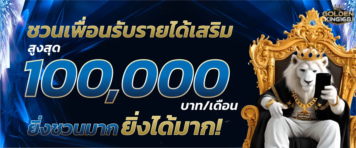 ชวนเพื่อนรับรายได้เสริมสูงสุด 100,000 บาท/เดือน ยิ่งชวนมาก ยิ่งได้มาก