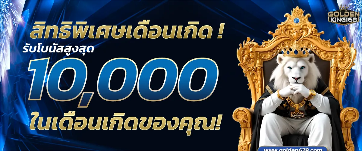 สิทธิพิเศษเดือนเกิด! รับโบนัสสูงสุด 10,000 บาท ในเดือนเกิดของคุณ