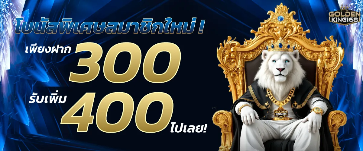 โบนัสพิเศษสมาชิกใหม่! เพียงฝาก 300 บาท รับเพิ่ม 400 บาท ไปเลย