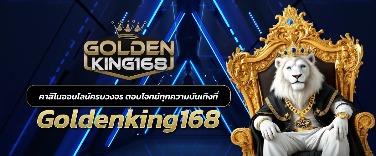 คาสิโนออนไลน์ครบวงจร ตอบโจทย์ทุกความบันเทิงที่ Goldenking168