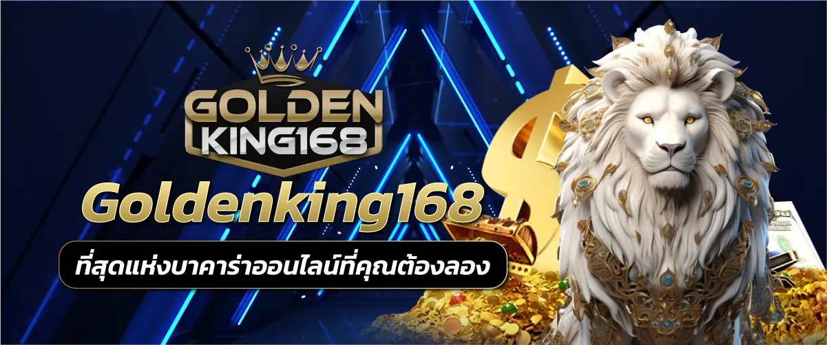 Goldenking168 ที่สุดแห่งบาคาร่าออนไลน์ที่คุณต้องลอง