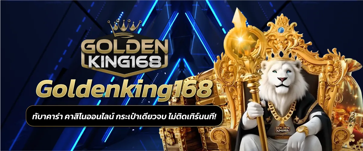 Goldenking168 บาคาร่า คาสิโนออนไลน์ กระเป๋าเดียวจบ ไม่ติดเทิร์น