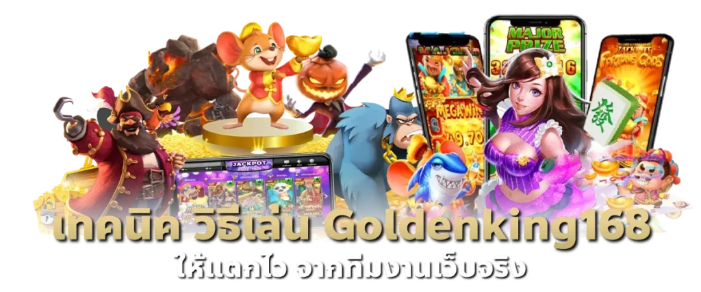 เทคนิค วิธีเล่น Goldenking168 ให้แตกไว จากทีมงานเว็บจริง