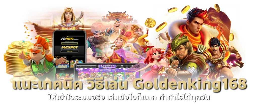 แนะเทคนิค วิธีเล่น Goldenking168 ให้เข้าใจระบบจริง เล่นยังไงก็แตก ทำกำไรได้ทุกวัน