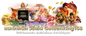 แนะเทคนิค วิธีเล่น Goldenking168 ให้เข้าใจระบบจริง เล่นยังไงก็แตก ทำกำไรได้ทุกวัน