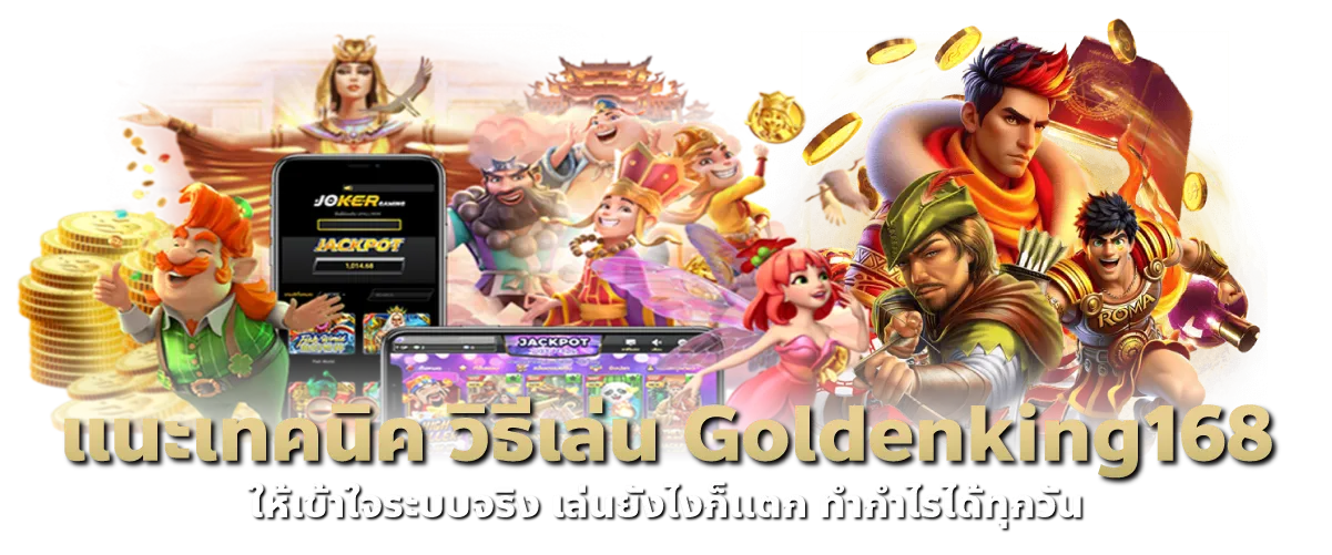 แนะเทคนิค วิธีเล่น Goldenking168 ให้เข้าใจระบบจริง เล่นยังไงก็แตก ทำกำไรได้ทุกวัน