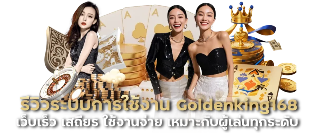 รีวิวระบบการใช้งาน Goldenking168 เว็บเร็ว เสถียร ใช้งานง่าย เหมาะกับผู้เล่นทุกระดับ