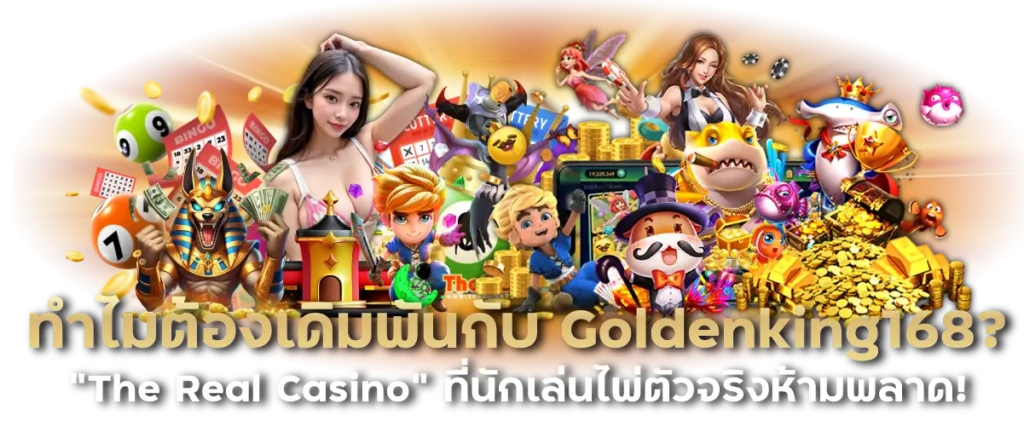 ทำไมต้องเดิมพันกับ Goldenking168? "The Real Casino" ที่นักเล่นไพ่ตัวจริงห้ามพลาด!