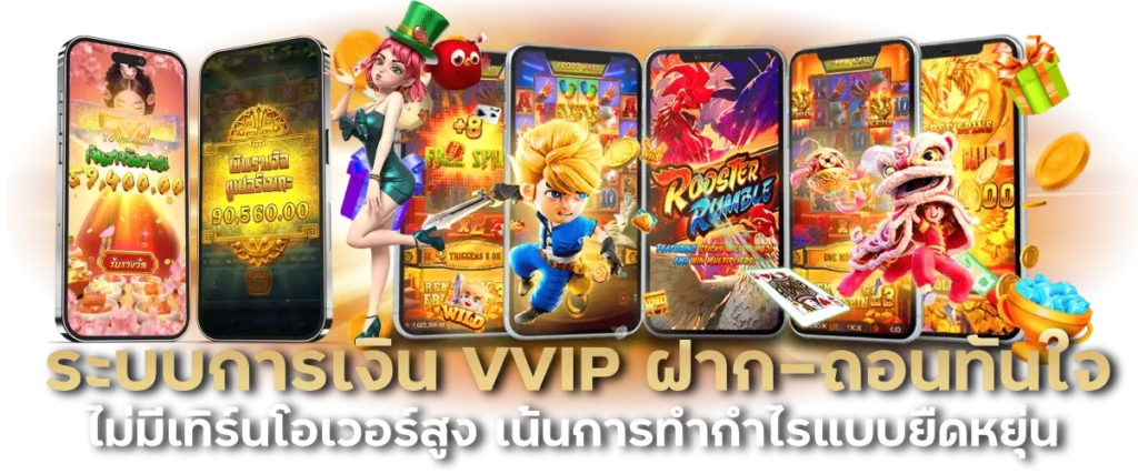 ระบบการเงิน VVIP ฝาก-ถอนทันใจ ไม่มีเทิร์นโอเวอร์สูง เน้นการทำกำไรแบบยืดหยุ่น