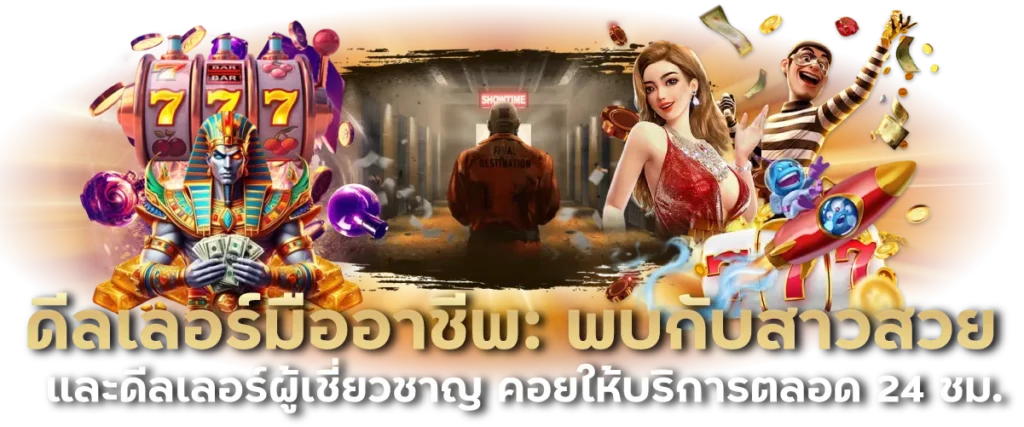 ดีลเลอร์มืออาชีพ พบกับสาวสวยและดีลเลอร์ผู้เชี่ยวชาญ คอยให้บริการตลอด 24 ชม.