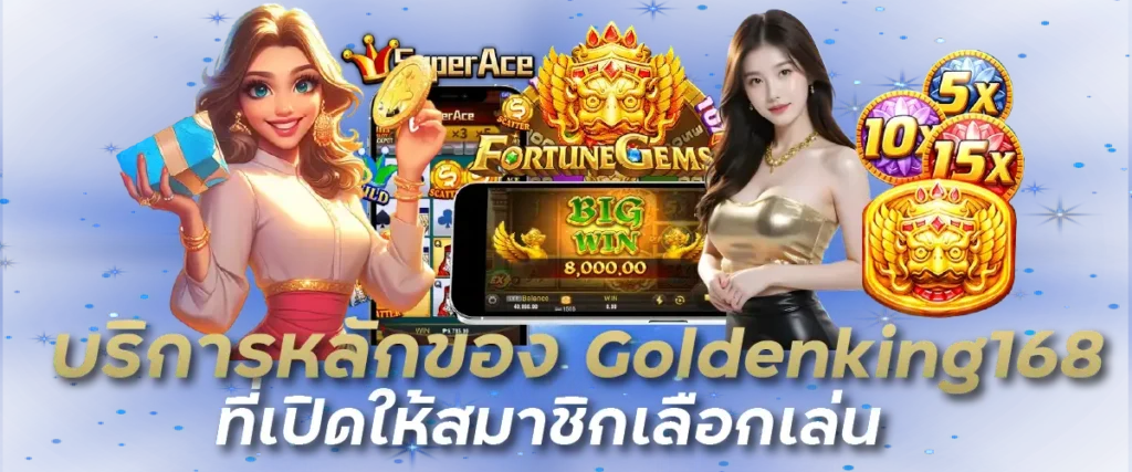 บริการหลักของ Goldenking168 ที่เปิดให้สมาชิกเลือกเล่น