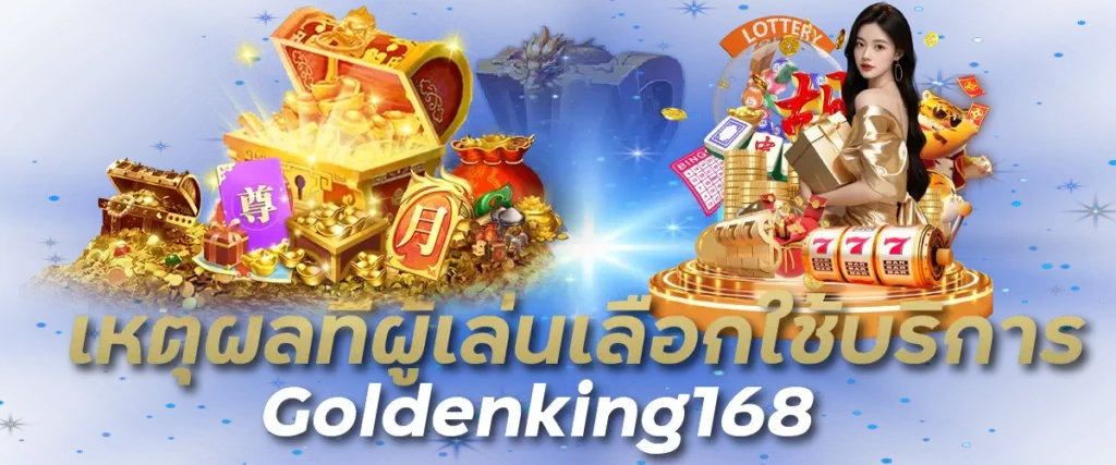 เหตุผลที่ผู้เล่นเลือกใช้บริการ Goldenking168