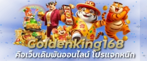 Goldenking168 คือเว็บเดิมพันออนไลน์ โปรแจกหนัก