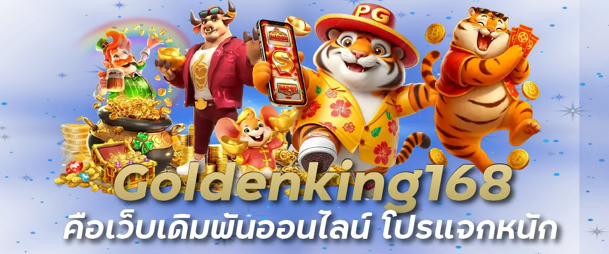 Goldenking168 คือเว็บเดิมพันออนไลน์ โปรแจกหนัก