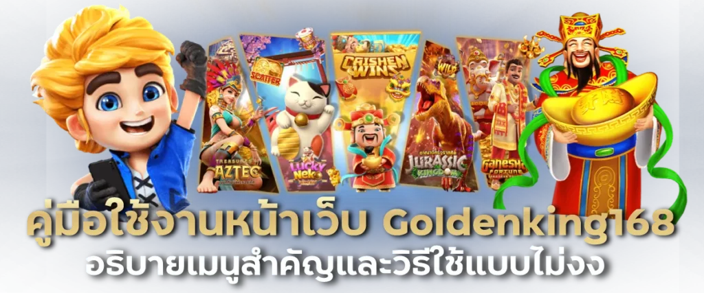คู่มือใช้งานหน้าเว็บ Goldenking168 อธิบายเมนูสำคัญและวิธีใช้แบบไม่งง